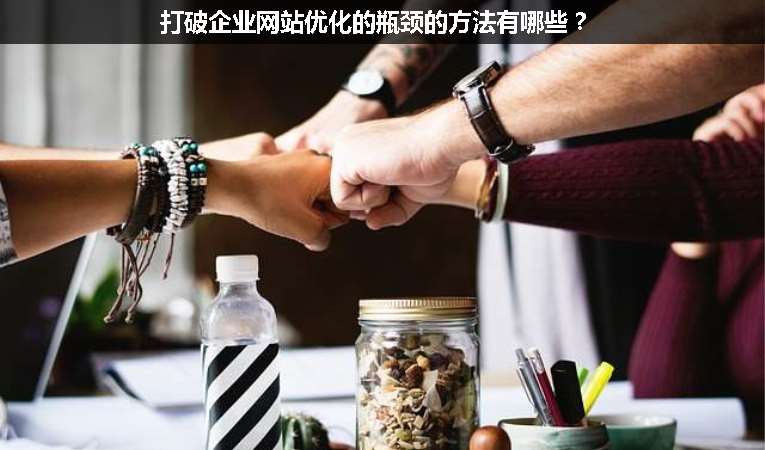 打破企業網站優化的瓶頸的方法有哪些？
