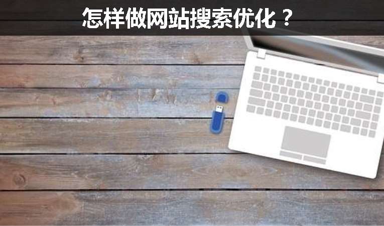 怎樣做網站搜索優(yōu)化？