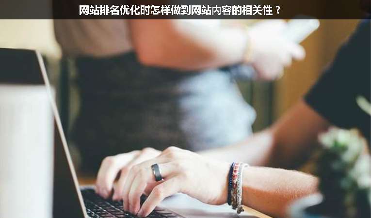 網(wǎng)站排名優(yōu)化時怎樣做到網(wǎng)站內容的相關性？