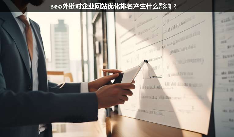 seo外鏈對企業網站優化排名產生什么影響？