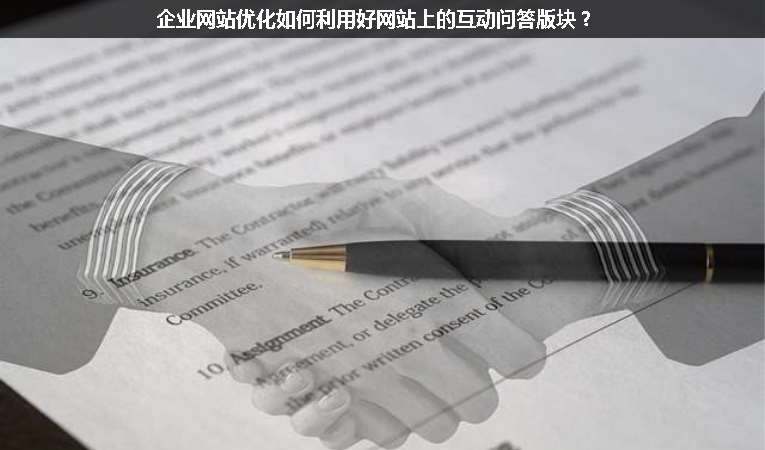 企業(yè)網(wǎng)站優(yōu)化如何利用好網(wǎng)站上的互動問答版塊？