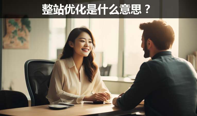 整站優(yōu)化是什么意思？