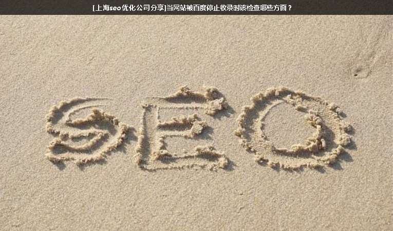 [上海seo優(yōu)化公司分享]當(dāng)網(wǎng)站被百度停止收錄時(shí)該檢查哪些方面？