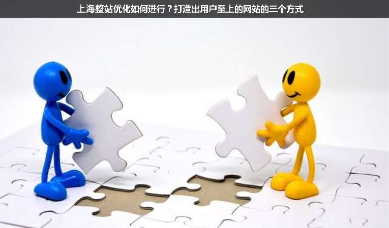 上海整站優(yōu)化如何進(jìn)行？打造出用戶至上的網(wǎng)站的三個(gè)方式