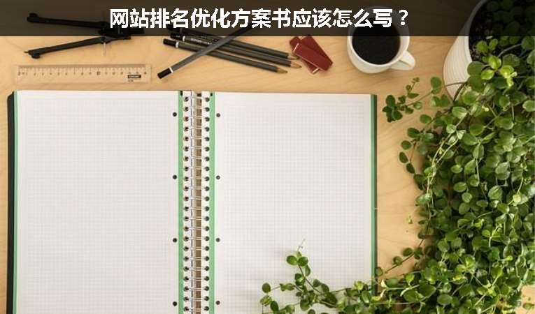 網站排名優化方案書應該怎么寫？