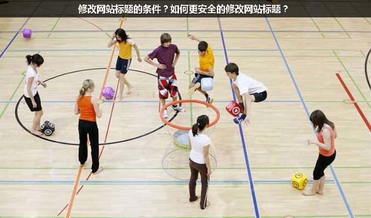 修改網站標題的條件？如何更安全的修改網站標題？