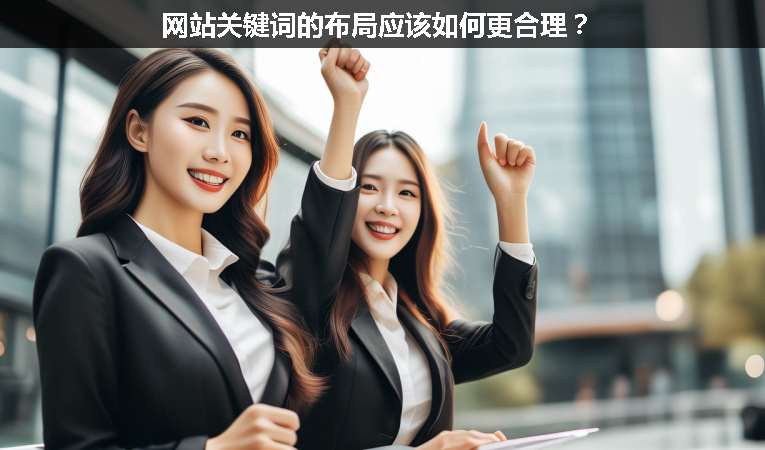 網(wǎng)站關(guān)鍵詞的布局應(yīng)該如何更合理？