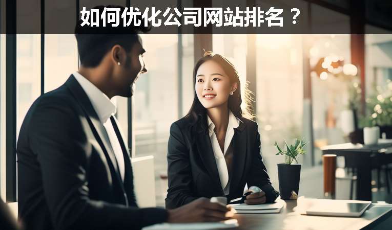如何優(yōu)化公司網(wǎng)站排名？