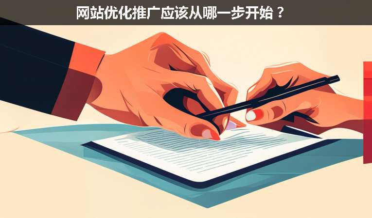 網站優化推廣應該從哪一步開始？