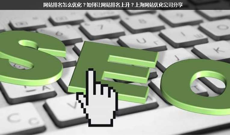 網(wǎng)站排名怎么優(yōu)化？如何讓網(wǎng)站排名上升？上海網(wǎng)站優(yōu)化公司分享
