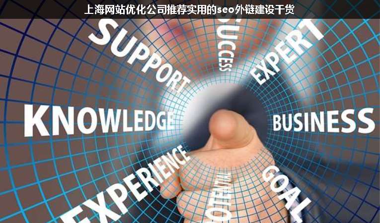 上海網(wǎng)站優(yōu)化公司推薦實用的seo外鏈建設(shè)干貨