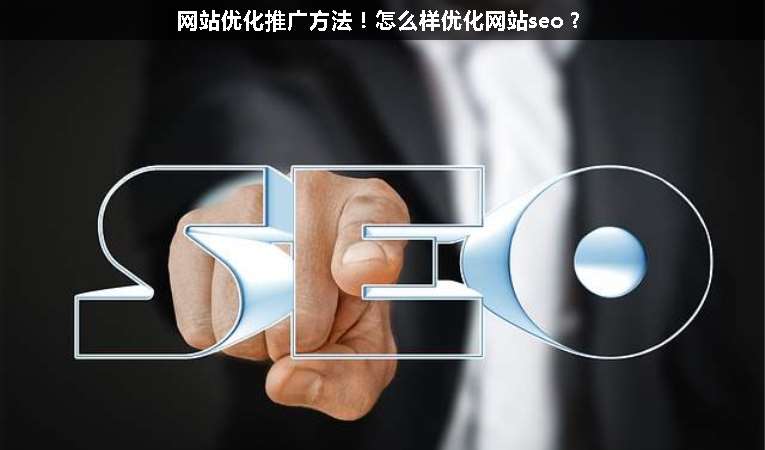 網(wǎng)站優(yōu)化推廣方法！怎么樣優(yōu)化網(wǎng)站seo？