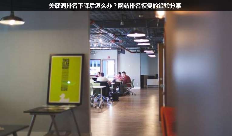 關鍵詞排名下降后怎么辦？網站排名恢復的經驗分享