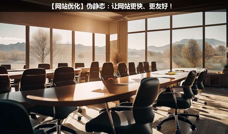 【網(wǎng)站優(yōu)化】偽靜態(tài)：讓網(wǎng)站更快、更友好！