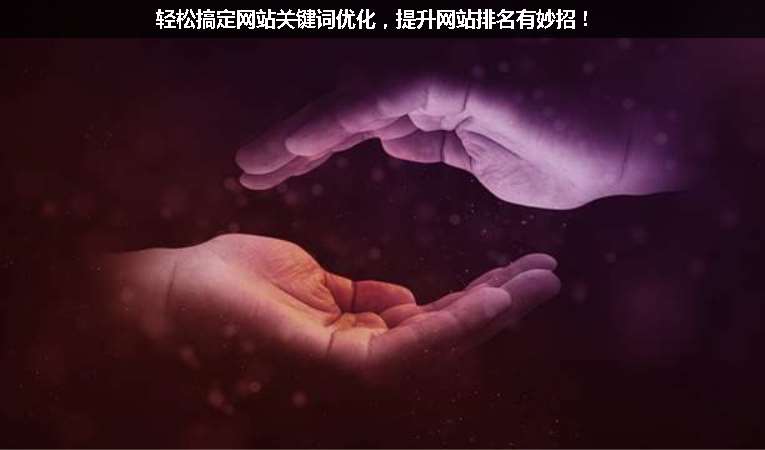 輕松搞定網站關鍵詞優(yōu)化，提升網站排名有妙招！