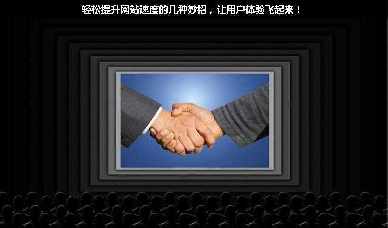 輕松提升網站速度的幾種妙招，讓用戶體驗飛起來！
