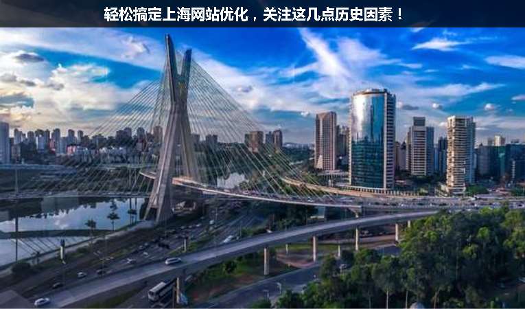 輕松搞定上海網(wǎng)站優(yōu)化，關(guān)注這幾點(diǎn)歷史因素！