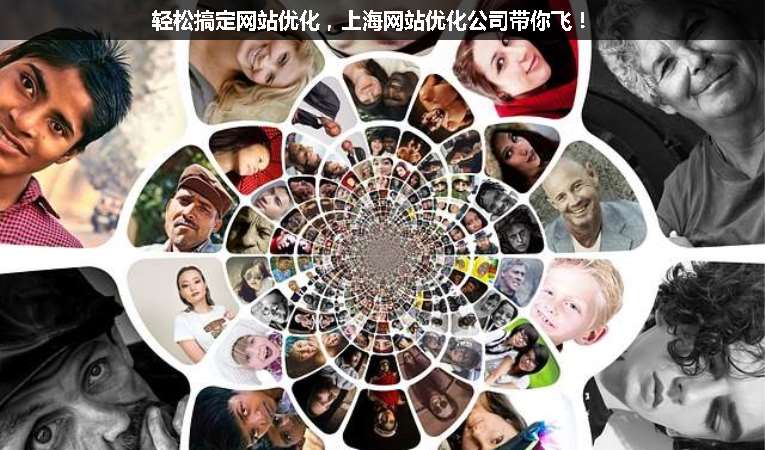 輕松搞定網(wǎng)站優(yōu)化，上海網(wǎng)站優(yōu)化公司帶你飛！