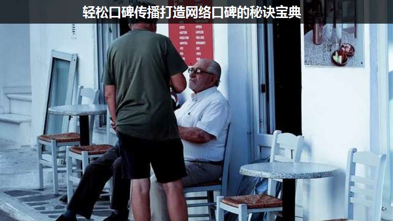 輕松口碑傳播打造網絡口碑的秘訣寶典