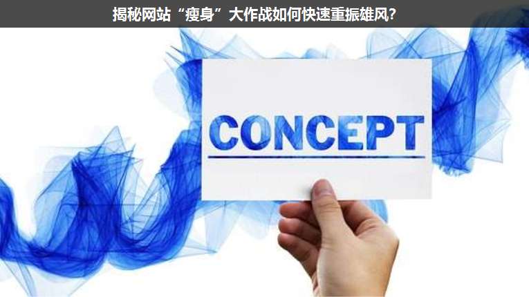 揭秘網站“瘦身”大作戰如何快速重振雄風?
