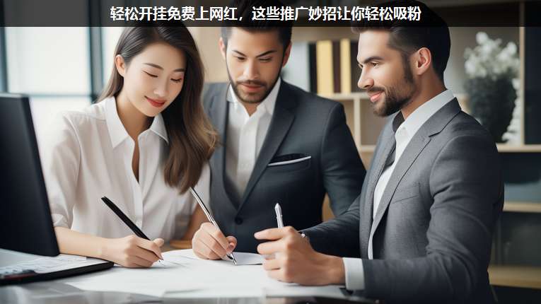 輕松開掛免費上網紅,這些推廣妙招讓你輕松吸粉