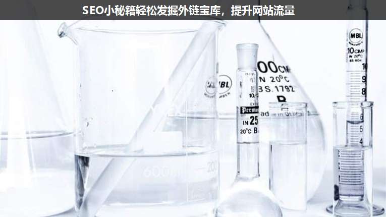 SEO小秘籍輕松發掘外鏈寶庫,提升網站流量