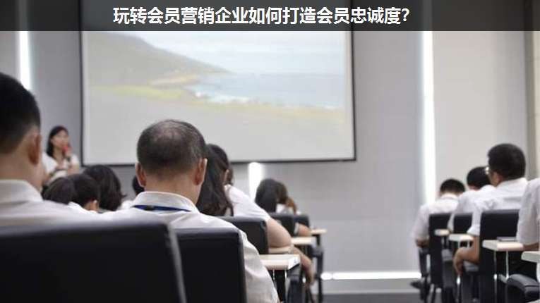 玩轉會員營銷企業如何打造會員忠誠度?