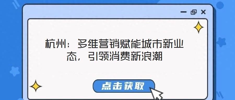 杭州：多維營銷賦能城市新業(yè)態(tài)，引領消費新浪潮