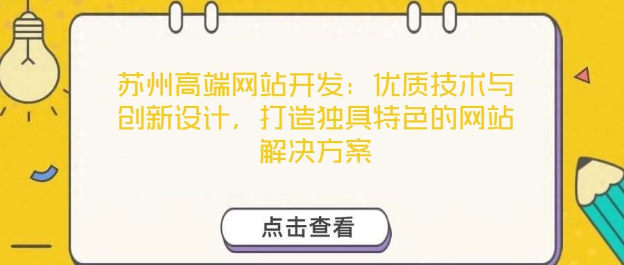 蘇州高端網站開發：優質技術與創新設計，打造獨具特色的網站解決方案
