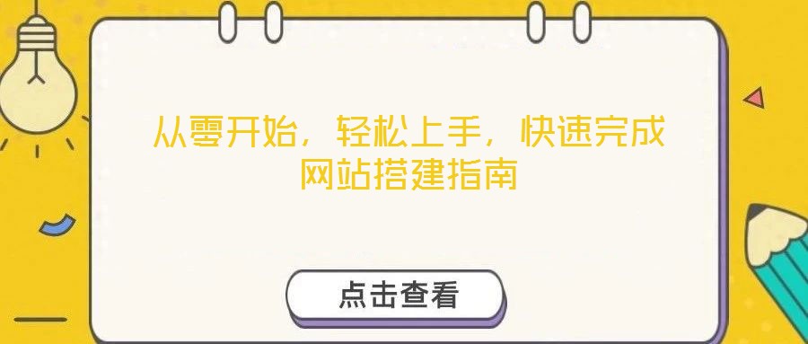 從零開始，輕松上手，快速完成網站搭建指南