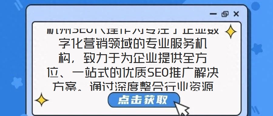 杭州SEO代理作為專注于企業(yè)數(shù)字化營(yíng)銷領(lǐng)域的專業(yè)服務(wù)機(jī)構(gòu)，致力于為企業(yè)提供全方位、一站式的優(yōu)質(zhì)SEO推廣解決方案。通過(guò)深度整合行業(yè)資源與技術(shù)優(yōu)勢(shì)，該服務(wù)以提升企