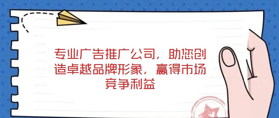專業廣告推廣公司，助您創造卓越品牌形象，贏得市場競爭利益