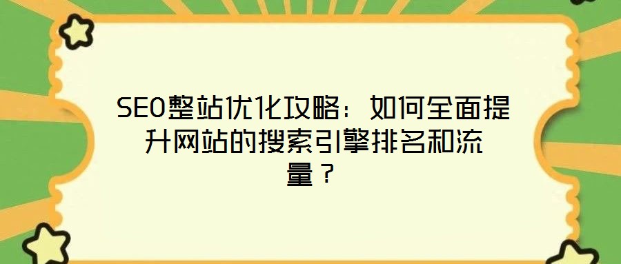SEO整站優化攻略：如何全面提升網站的搜索引擎排名和流量？