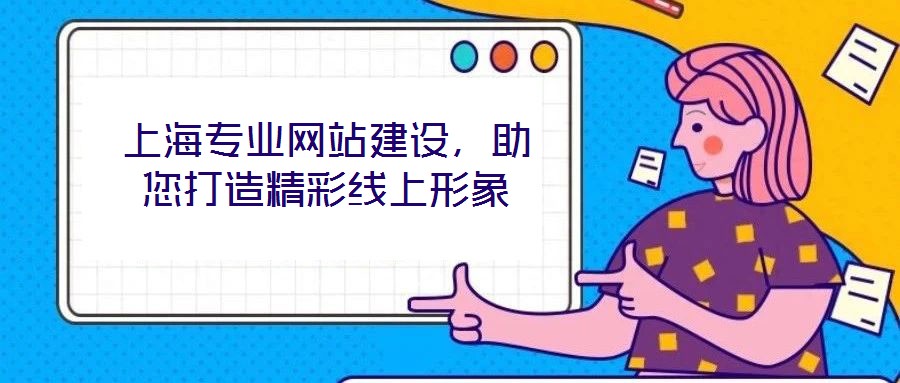上海專業網站建設，助您打造精彩線上形象