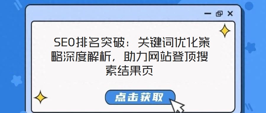  SEO排名突破：關(guān)鍵詞優(yōu)化策略深度解析，助力網(wǎng)站登頂搜索結(jié)果頁