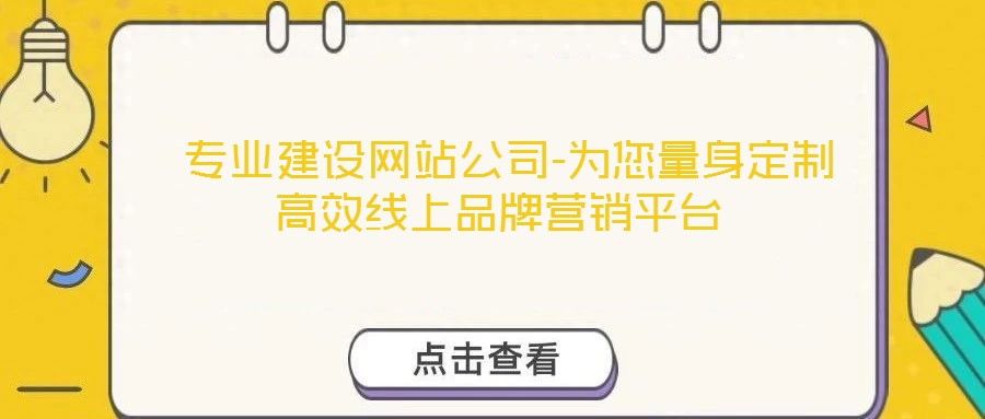  專業(yè)建設(shè)網(wǎng)站公司-為您量身定制高效線上品牌營銷平臺(tái)