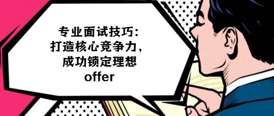  專業面試技巧：打造核心競爭力，成功鎖定理想offer