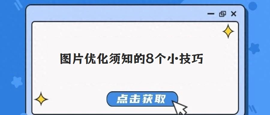 圖片優化須知的8個小技巧