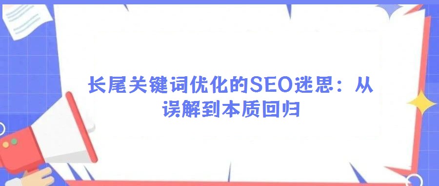 長尾關鍵詞優化的SEO迷思：從誤解到本質回歸