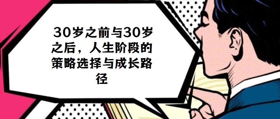  30歲之前與30歲之后，人生階段的策略選擇與成長路徑
