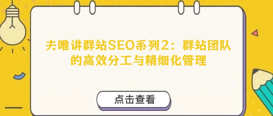 夫唯講群站SEO系列2：群站團隊的高效分工與精細化管理