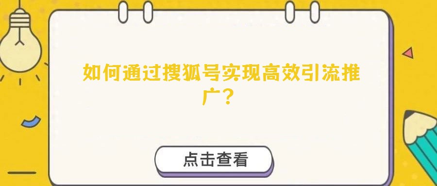 如何通過搜狐號實現高效引流推廣？