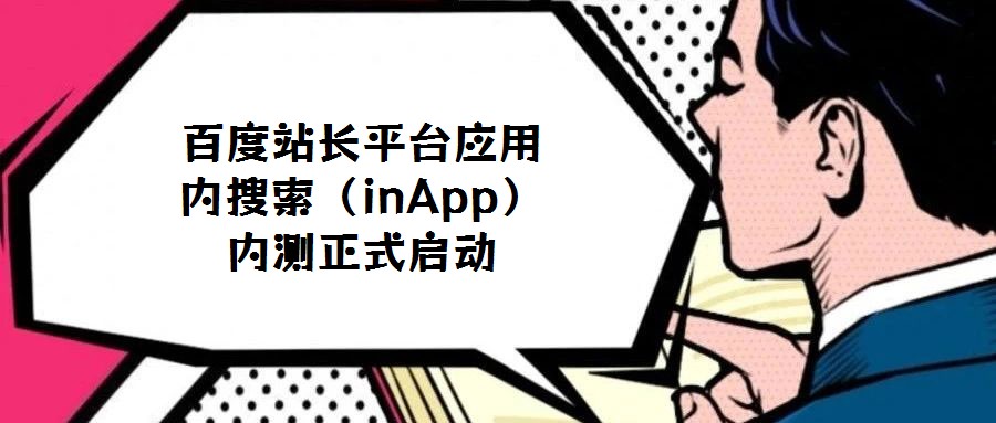百度站長(zhǎng)平臺(tái)應(yīng)用內(nèi)搜索（inApp）內(nèi)測(cè)正式啟動(dòng)