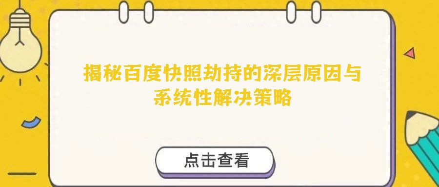 揭秘百度快照劫持的深層原因與系統性解決策略