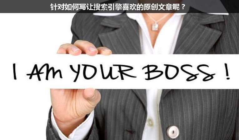 針對如何寫讓搜索引擎喜歡的原創(chuàng)文章呢？
