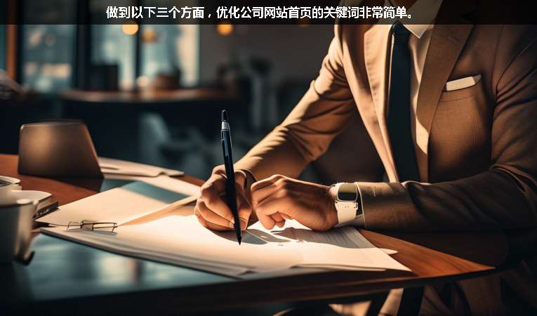 做到以下三個方面，優化公司網站首頁的關鍵詞非常簡單。