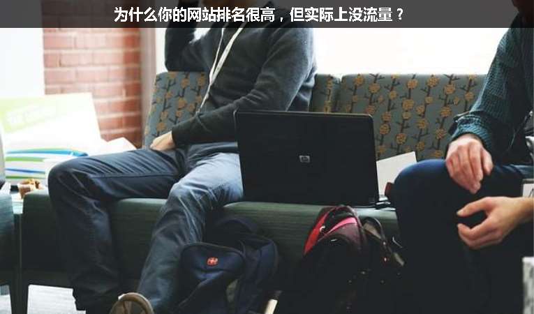 為什么你的網站排名很高，但實際上沒流量？